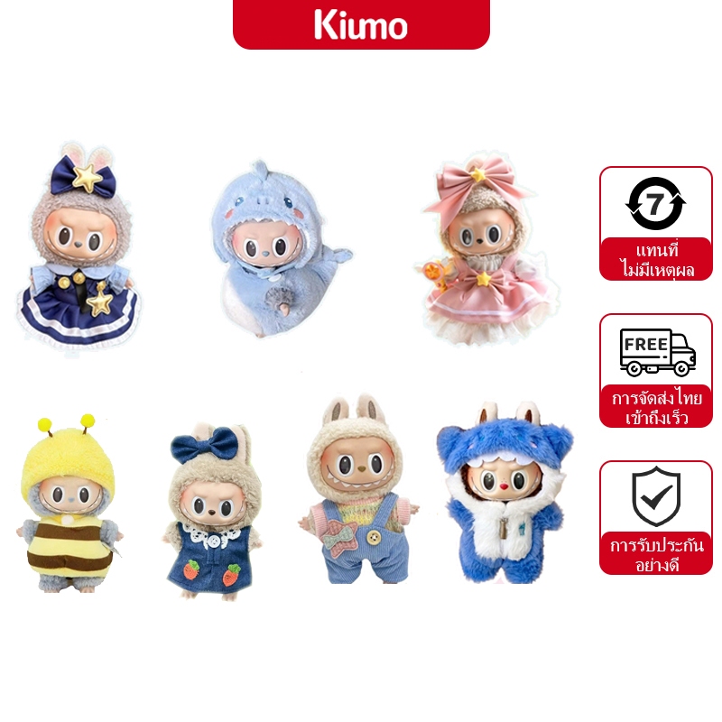 Labubu Doll Clothes Set ชุดลาบู มาการอง 17 ซม. ผ้าฝ้าย DIY