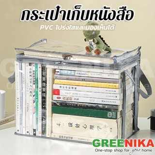 Greenika กระเป๋าใส่หนังสืออะคริลิคใสใหญ่ เก็บของ กันฝุ่น กัน…