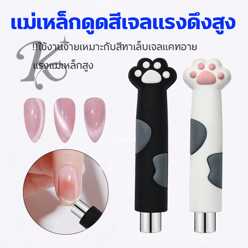 【New】แม่เหล็กดูตสีเล็บเจล แมวตา cat eay ทำลายเล็บ แม่เหล็กดูดสีลูกแก้ว แม่เหล็กดึงสีลูกแก้วอุ้งเท้าแมว พร้อมส่ง