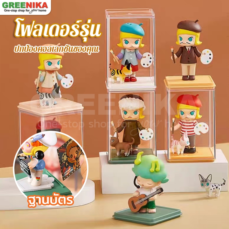 Greenika กล่องใส่โมเดลอะคริลิคใส วางซ้อนกันได้ เสียบการ์ดได้ เก็บ popmart Labubu art toy มี4สี