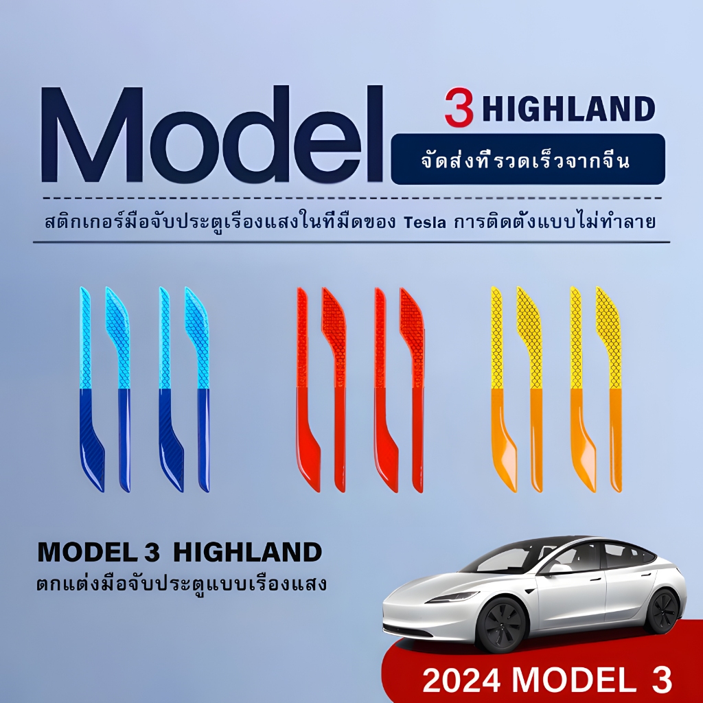 เหมาะสำหรับ Tesla Model 3 Highland Model Y สติ๊กเกอร์มือจับประตูด้านนอก Night สติกเกอร์สะท้อนแสงสติกเกอร์เตือนรถอุปกรณ์เสริม