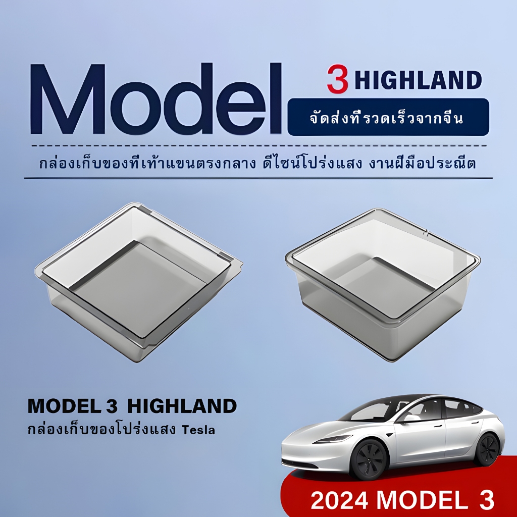【การจัดส่งที่รวดเร็ว】2024 Tesla Model 3 Highland performance Central Control ซ่อนกล่องเก็บของโปร่งใสกล่องลิ้นชักอุปกรณ์ตกแต่งภายในรถยนต์
