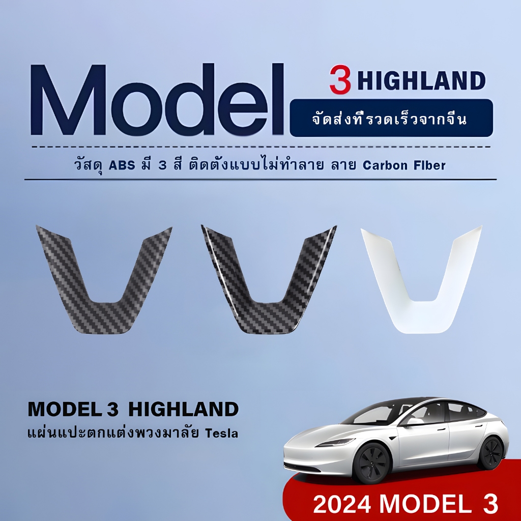 เหมาะสำหรับ 2024 Tesla Model 3 Highland พวงมาลัย ABS คาร์บอนไฟเบอร์ตกแต่งแถบสดใสการปรับเปลี่ยนภายในรถยนต์อุปกรณ์เสริม