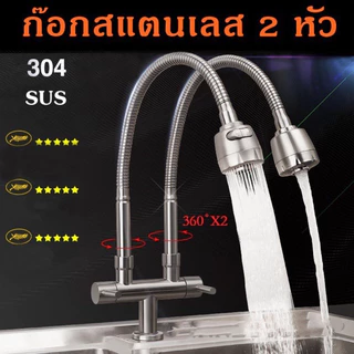 TQTQ ก๊อกอ่างล้างจาน 2 ข้าง 1 ข้าง คอตัดมิลลิ่งอิสระ สแตนเลส 304