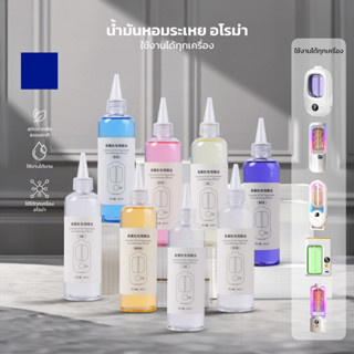 【ส่งจากไทย】น้ำมันหอมระเหยแบบเติม260ml เหมาะสำหรับเครื่องอโรม…
