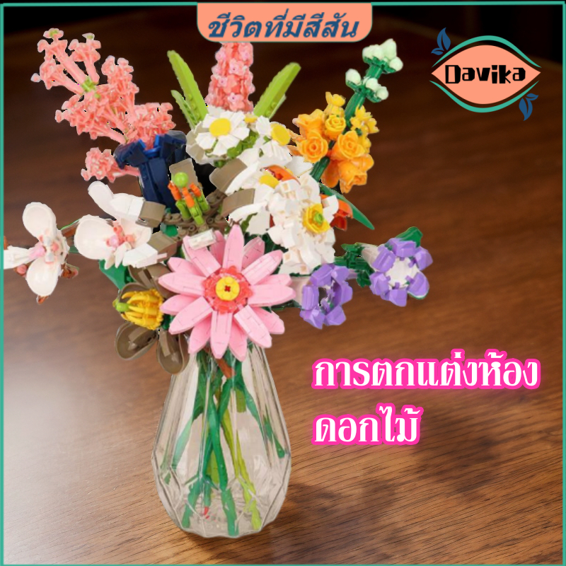 ดอกไม้เลโก้ 48 ชนิด❤️จัดส่งจากกรุงเทพฯ❤️โมเดลดอกไม้ diy เรโก้ดอกไม้ sunflower แต่งห้อง ของขวัญแฟน ของวันเกิด ของขวัญ ของขวัญแม่ ของขวัญครู<Davika>
