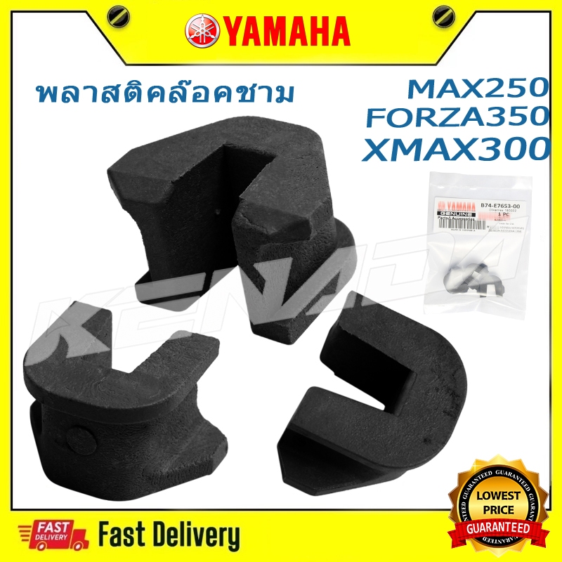 พลาสติคล๊อคชาม / กิ๊บล๊อคชาม /ตัวสไลด์ชาม /YAMAHA MAX250/XMAX300/FORZA350 (1 ชุด มี 3 ชิ้น) B74-E7653-00 (รับประกันของแท้เบิกศูนย์ 100%)