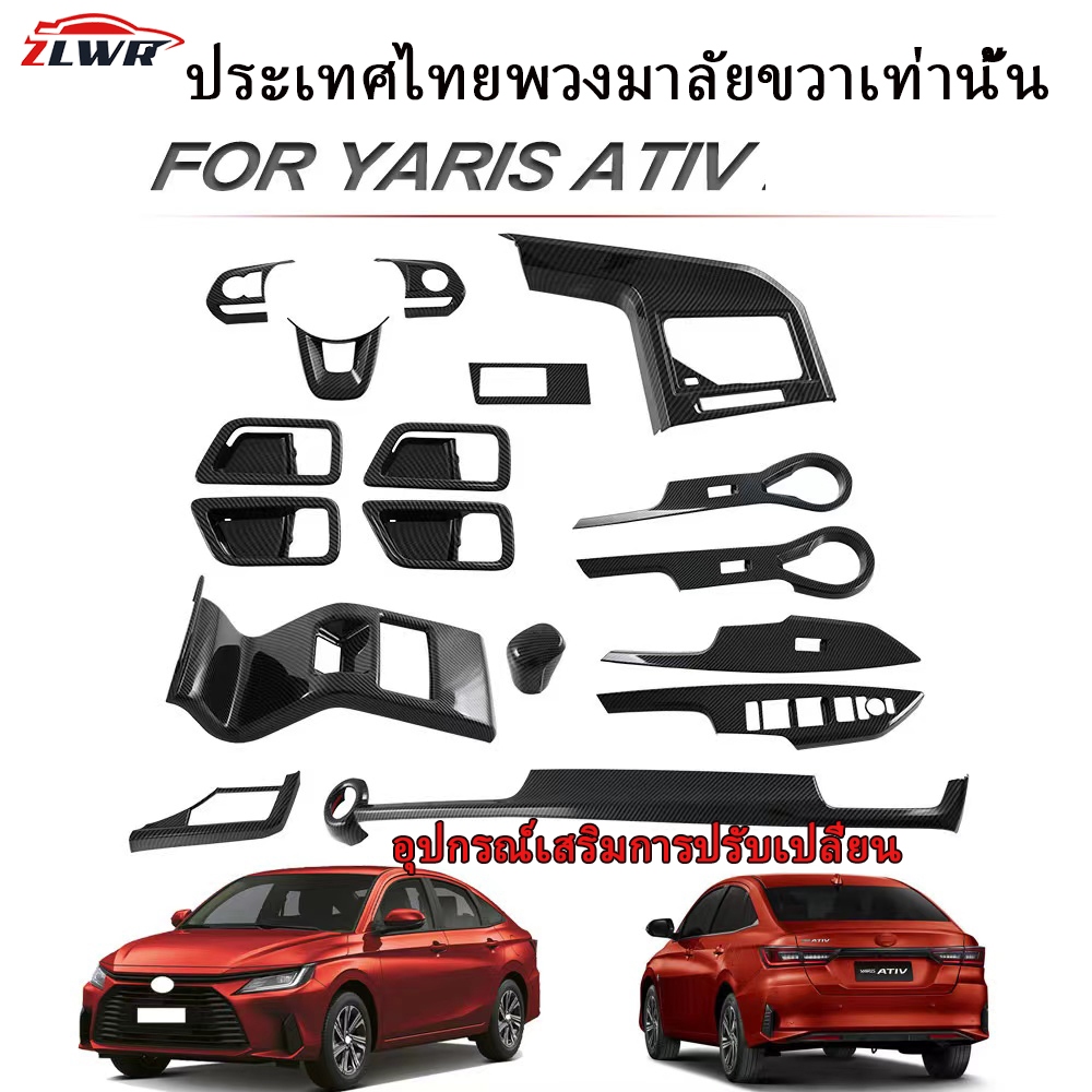 ZLWR Toyota Yaris Ativ 2023-2024 คาร์บอนไฟเบอร์ดัดแปลงพวงมาลัยฝาครอบสวิทช์กระจก Yaris Ativ การปรับเป