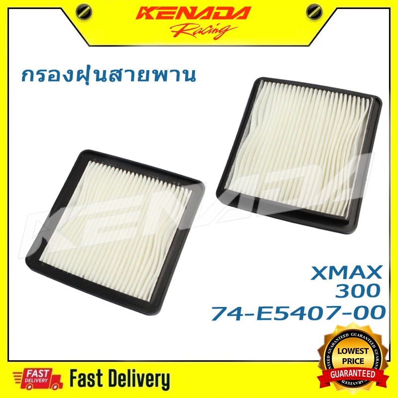 กรองฝุ่นสายพาน XMAX  XMAX 300 74-E5407-00 ไส้กรองห้องสายพาน กรองฝุ่นสายพาน ฟองน้ำกรองอากาศซีวีที สำหรับยามาฮ่า