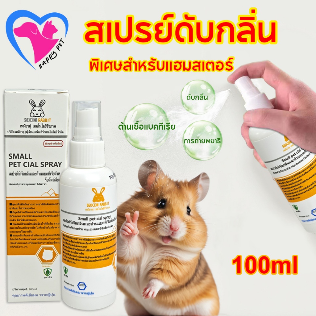 Happy Pet สเปรย์ดับกลิ่น พิเศษสำหรับหนูแฮมสเตอร์ ปลอดภัยและมีประสิทธิภาพ สเปรย์อเนกประสงค์ กำจัดกลิ่น ฆ่าเชื้อ