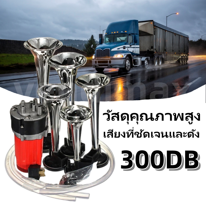แตรไฟฟ้า 300DB พร้อมคอมเพรสเซอร์ห้าหลอดแตรลมรถบรรทุกรถยนต์รถจักรยานยนต์