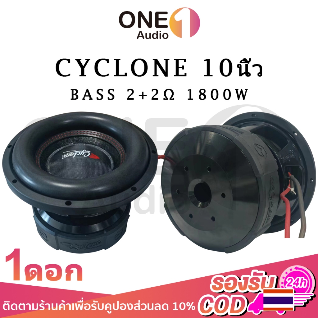 OneAudio ซับวูฟเฟอร์ 10นิ้ว CYCLONE รัสเซีย 2+2Ω 1800W subwoofer ลำโพง10 นิ้ว ดอกซับ 10 นิ้ว เบส ซับ
