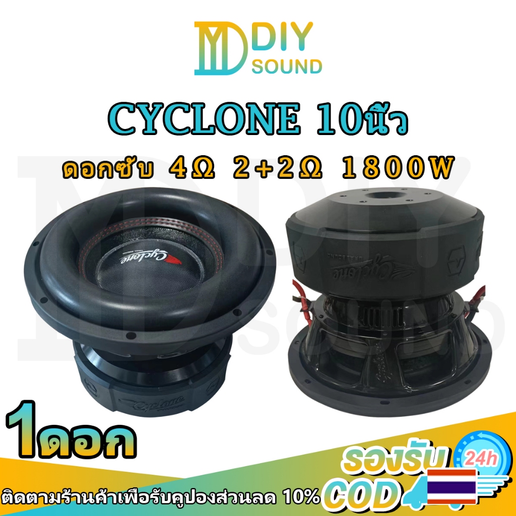 DIYsound 🚚 ร้านค้าจัดส่งไว 🚚 CYCLONE รัสเซีย ดอกซับ 10 นิ้ว 2+2Ω 1800W ดอก 10 นิ้ว ลําโพงซับวูฟเฟอร์