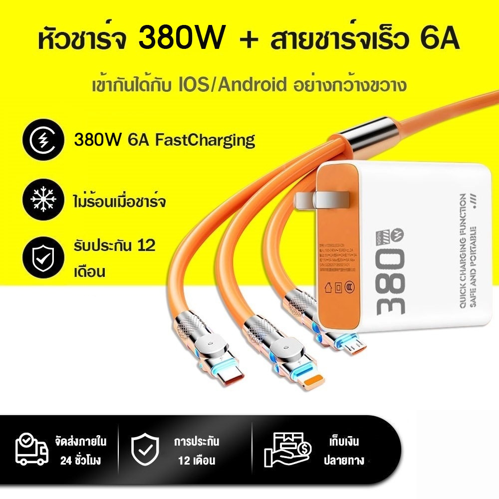 [2024 ] ชุดชาร์จ 3in1 380W 6A FastCharging สายชาร์จเร็ว 1.2/2 ม. เหมาะสำหรับมือถือ IOS/Androi [รับประกัน 1 ปี]