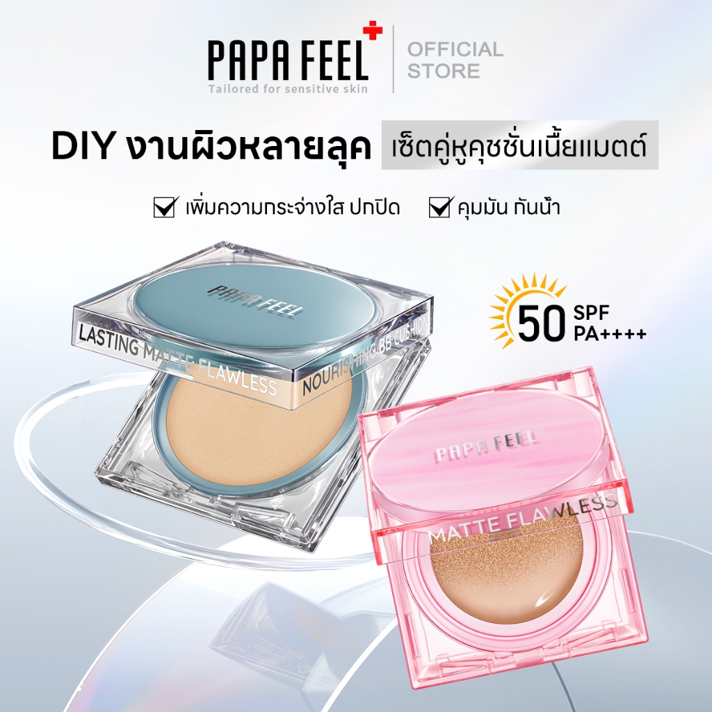 [DIY Makeup SET] PAPA FEEL Probiotics คุมมัน ปกปิด ติดทน Matte Cushion Makeup 13g เมคอัพไฮเดรติ้ง Longwear Cushion Foundation 11g+11g SPF50 PA++++