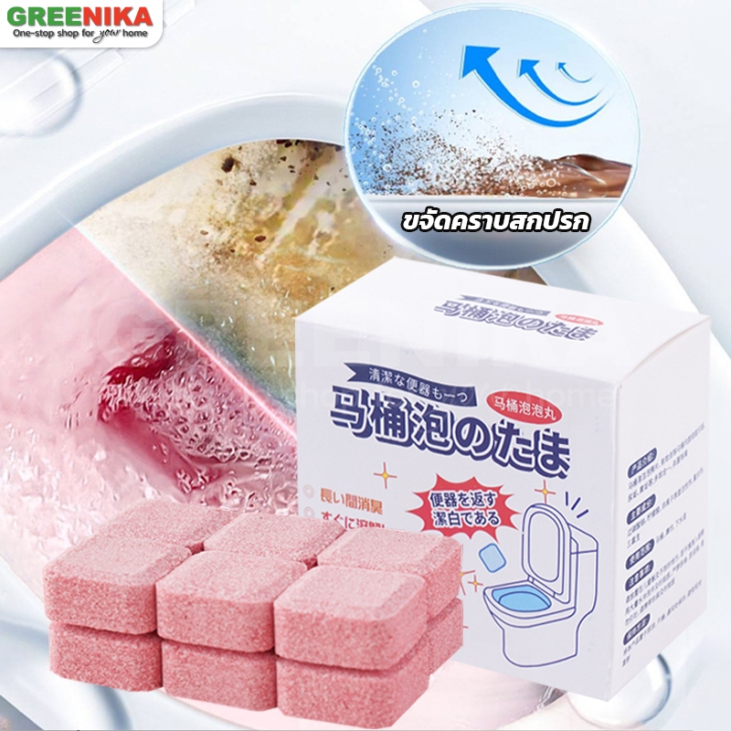 Greenika ก้อนทำความสะอาดโถชักโครก ขจัดคราบ กันกลิ่น ขจัดคราบปัสสาวะ ดับกลิ่นชักโครก ฆ่าเชื้อโรค กันแมลง 1กล่องมี12 ชิ้น