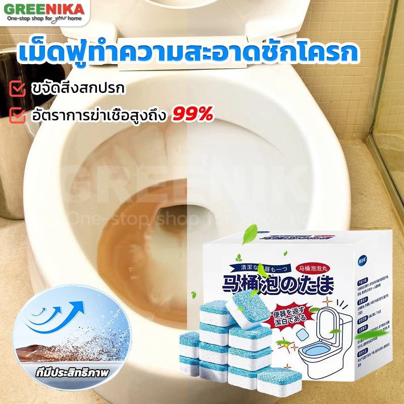 【GREENIKA】ก้อนทำความสะอาดโถชักโครก ดับกลิ่นชักโครก ขจัดคราบปัสสาวะ กันกลิ่น กันแมลง ฆ่าเชื้อโรค ขจัดคราบ 1กล่องมี12 ชิ้น