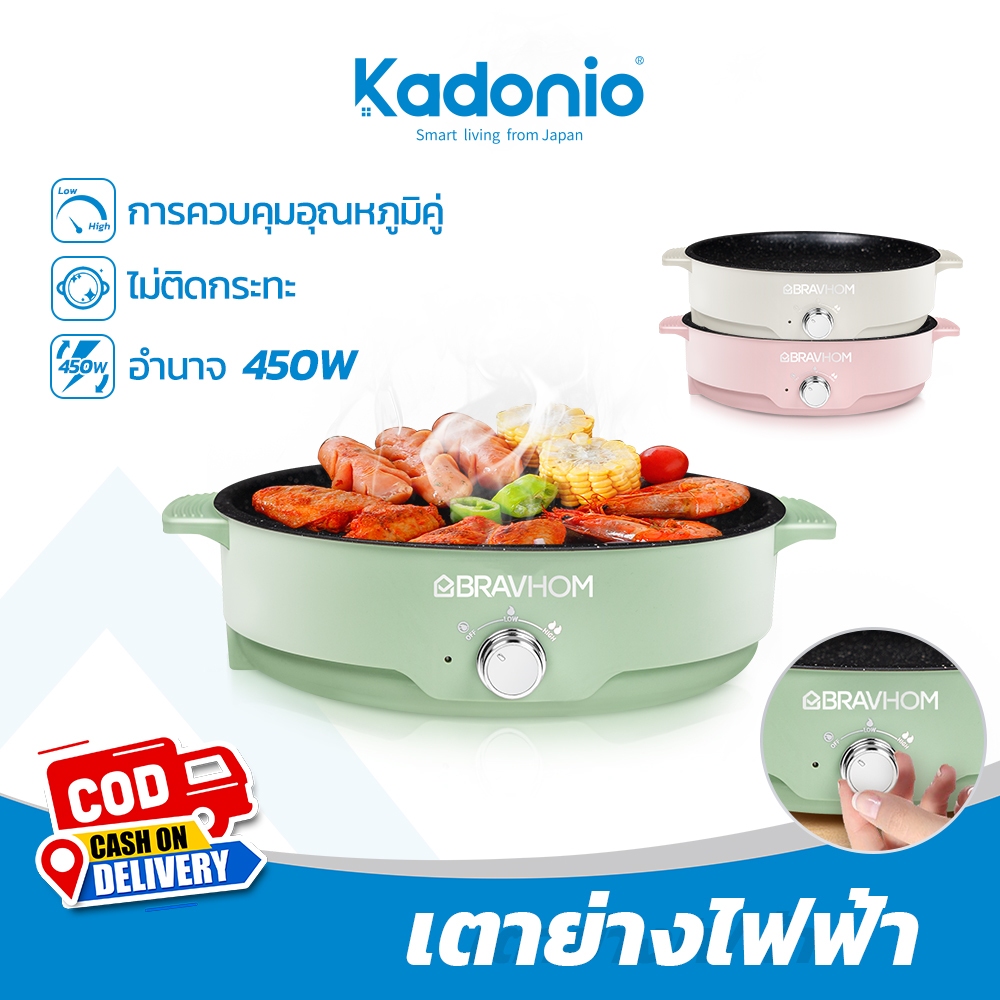 Kadonio X Bravhom กระทะไฟฟ้า กะทะย่างไฟฟ้า อเนกประสงค์ ไม่ติดผิว 22 ซม. ไม่ติดผิว ไม่ติดกระทะ อุ่นอาหาร ตุ๋น ต้ม นึ่ง Bq01