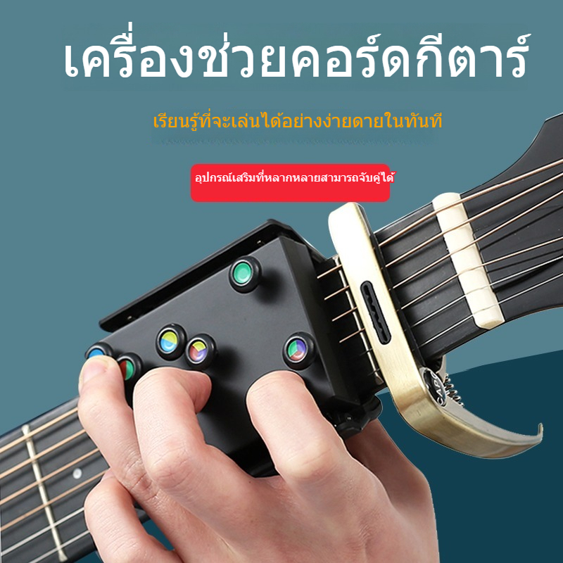 ที่จับคอร์ดกีต้าร์ ตัวกดคอร์ดกีต้าร์ Guitar Chord trainer คอร์ดพกพาสำหรับผู้เริ่มต้นฝึกกีตาร์