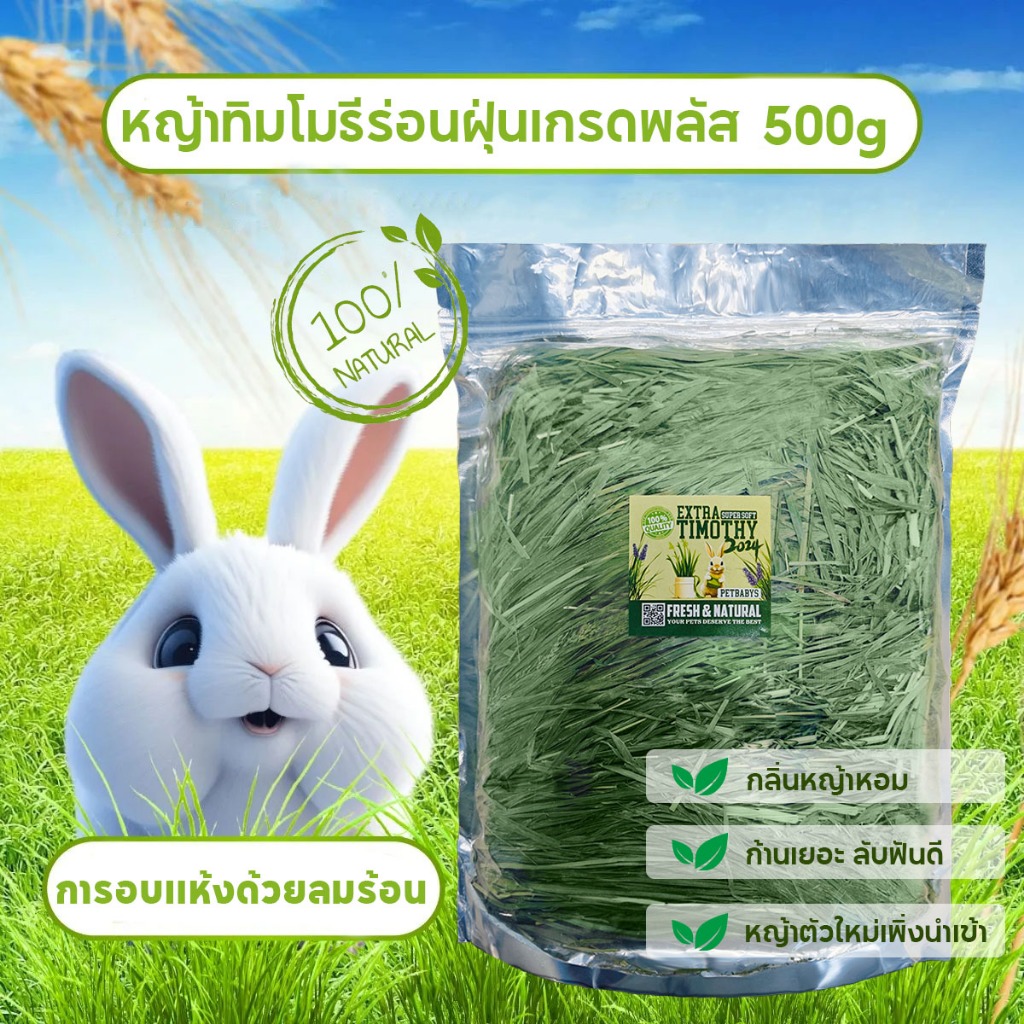COD🌿หญ้าทิโมธีอบลมร้อน หญ้าทิมโมธี 500 กรัม ใบเขียว หอม ดอกเยอะTimothy Hay หญ้ากระต่าย