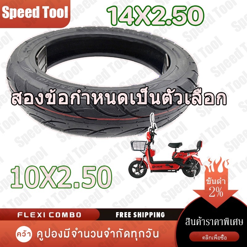ยางจักรยานไฟฟ้า 14X2.5 นิ้ว (ถูกที่สุด)