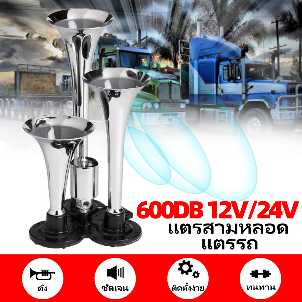 600db ฮอร์นไฟฟ้าสามหลอด 12v-24v Air Horn เหมาะสําหรับรถยนต์รถบรรทุกและรถจักรยานยนต์