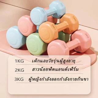 ดัมเบล 1kg 2kg 3kg สำหรับลดไขมันต้นแขน ออกกำลังกาย ฟิตเนส ดัมเบลสำหรับผู้หญิง ออกกำลังกาย Dumbbells