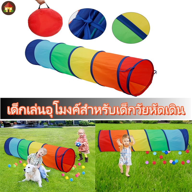 เด็กเล่นอุโมงค์สำหรับเด็กวัยหัดเดิน อุโมงค์สายรุ้ง ของเล่นอุโมงค์คลาน สำหรับชายหญิงหรือสุนัขแมวสัตว์เลี้ยง ราคา ถูกที่สุด ดีลบีเคเค