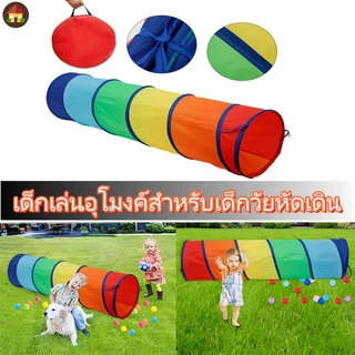เด็กเล่นอุโมงค์สำหรับเด็กวัยหัดเดิน อุโมงค์สายรุ้ง ของเล่นอุโมงค์คลาน สำหรับชายหญิงหรือสุนัขแมวสัตว์เลี้ยง