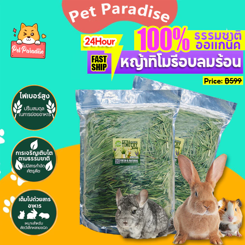 หญ้าทิมโมธี ออแกนิคอบลมร้อน 500g เกรดซุปเปอร์พรีเมียม สำหรับกระต่าย และสัตว์ฟันแทะ