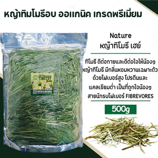 หญ้าทิมโมธี ออแกนิคอบลมร้อน 500g เกรดซุปเปอร์พรีเมียม สำหรับกระต่าย และสัตว์ฟันแทะ