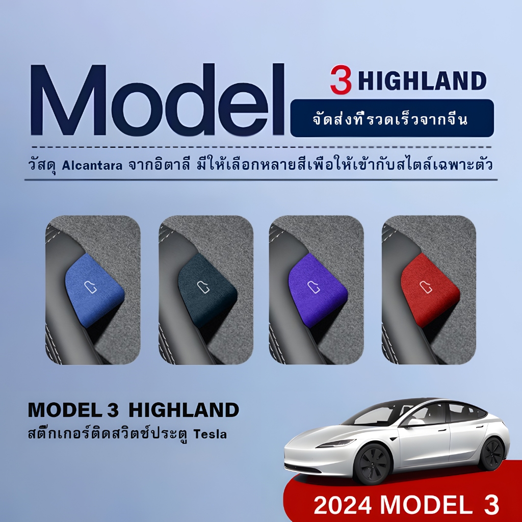 เหมาะสำหรับ Tesla Model 3 Highland Performance ปุ่มสวิทช์ประตู Alcantara หนังนิ่มสติกเกอร์ใหม Model 3 Highland 2024 อุปกรณ์ตกแต่งภายในรถยนต์