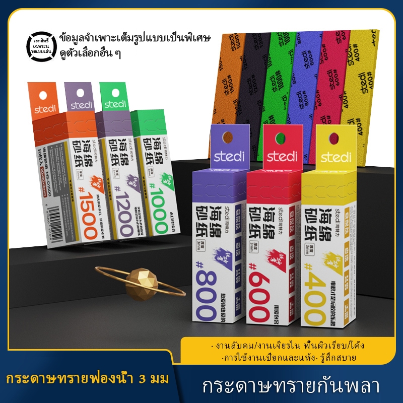 Stedi กระดาษทรายขัดโมเดลกันดั้ม 3 มม. บางพิเศษ ทนทาน คืนชีพการซัก