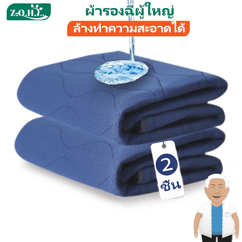 ผ้ารองฉี่ผู้ใหญ่แบบซักได้ กันน้ํา ปูเตียงผู้ป่วย 2 ชิ้น ผ้ารองกันเปื้อน กันซึม