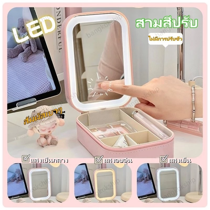 กระเป๋าเครื่องสำอางพรีเมี่ยมพร้อมไฟ LEDสามสีสามารถปรับได้ กระเป๋าเครื่องสำอางแบบพกพา อุปกรณ์แต่งหน้า