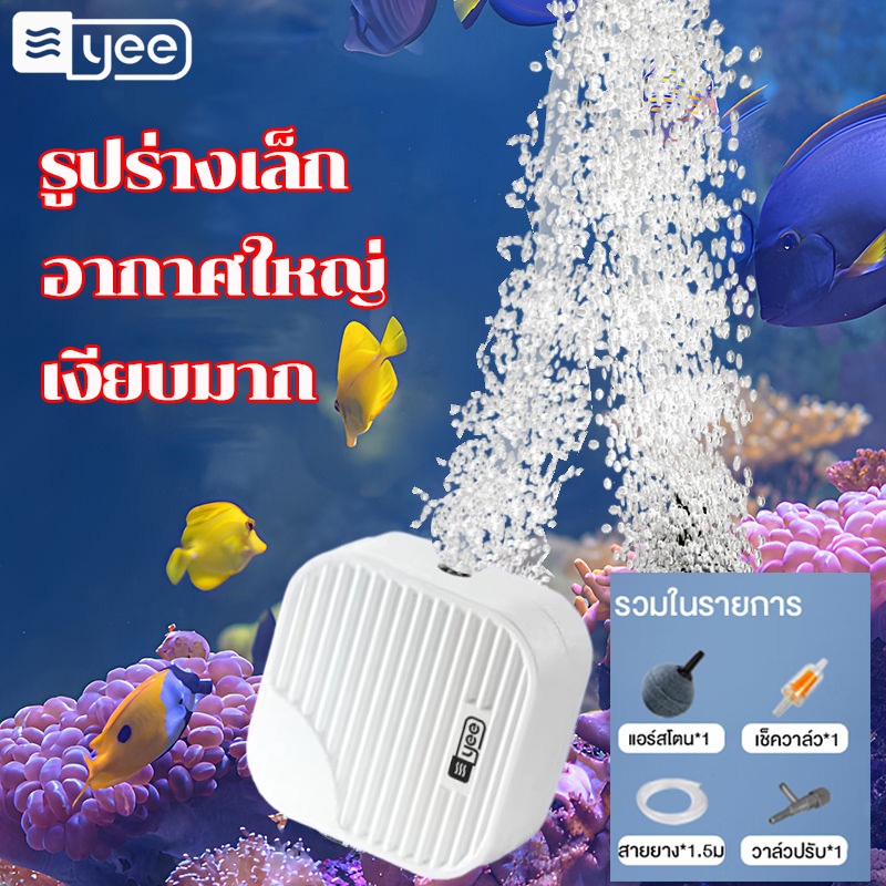 【สินค้าพร้อมส่ง】YEE ปั๊มออกซิเจน ระบบพลังงานแรง 0 เสียงรบกวน ปั๊มลมตู้ปลา ปั๊มอ๊อกซิเจนตู้ปลา ปั๊มลม