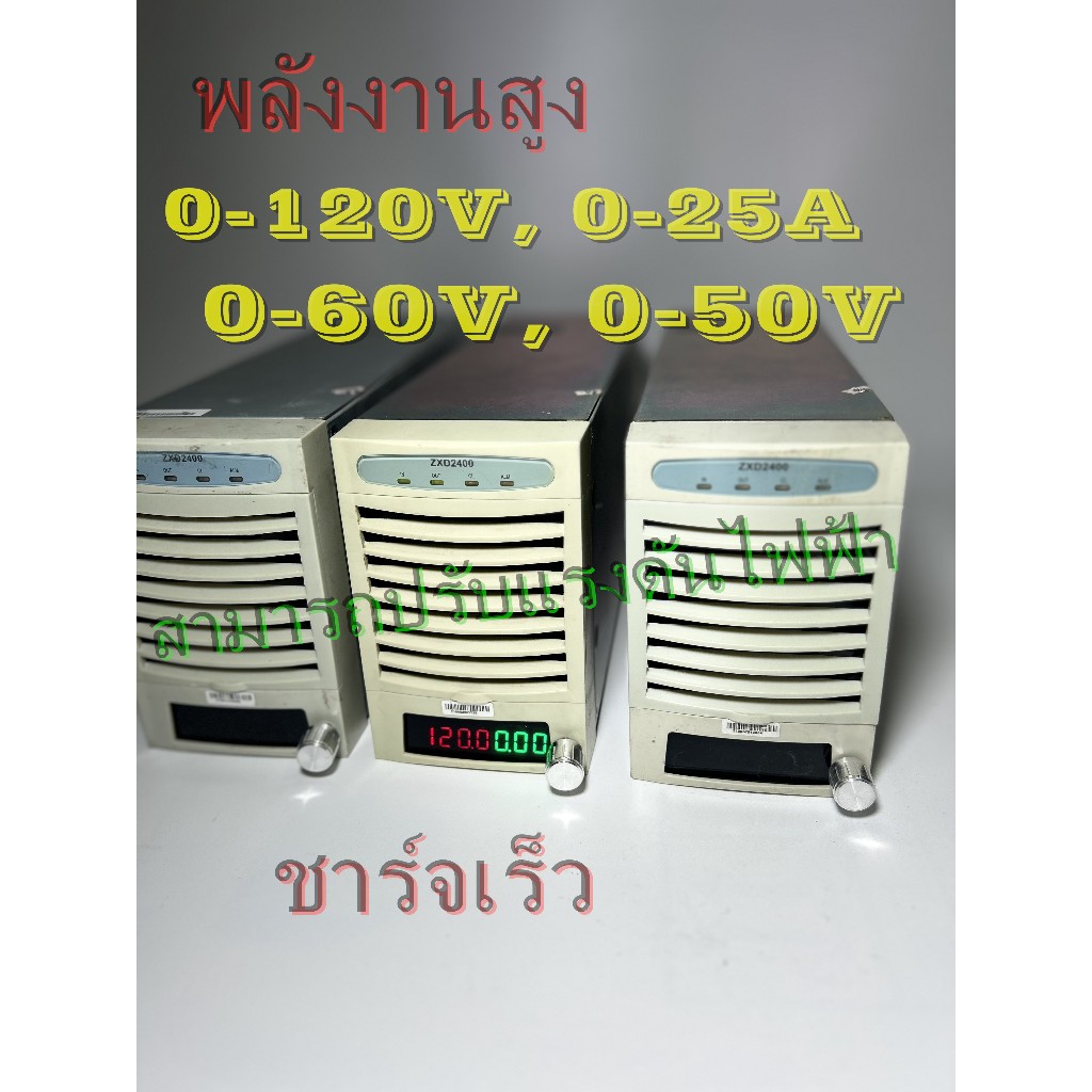 เครื่องชาร์จแบตเตอรี่ลิเธียม,เพาเวอร์ซัพพลายปรับตั้งโวลท์,กระแสได้ ZXD2400 พร้อมใช้งานและชุด kit สำห