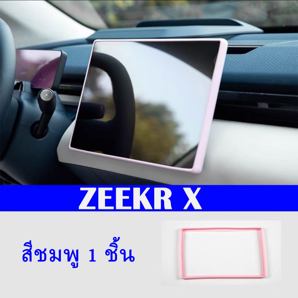 ZLWR Zeekr X กรอบซิลิโคน ป้องกันหน้าจอนําทาง อุปกรณ์เสริม สําหรับปรับเปลี่ยน อุปกรณ์รถ zeekr ของแต่งรถ zeekr x แต่งรถ - รูปที่ 6