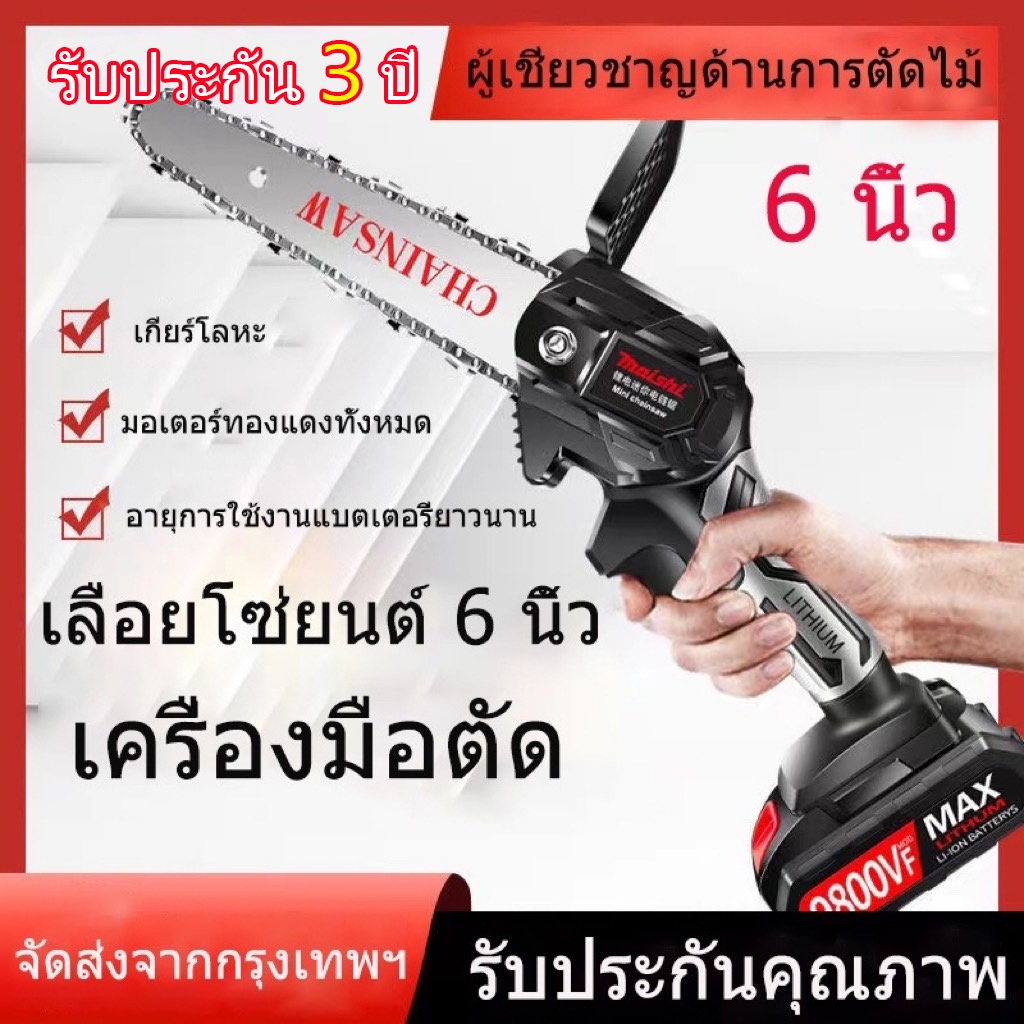 【ซื้อ 1 วันใช้ตลอดชีวิต】เลื่อยไฟฟ้าไร้สาย เลื่อยยนต์ เลื่อยโซ่ไร้สาย 6 นิ้ว เลื่อยตัดกิ่งไฟฟ้า เลื่อยโซ่ เลื่อยโซ่เลื่อยไฟฟ้า แถมแบต 2 ก้อน
