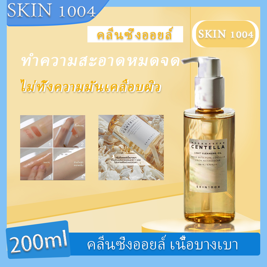 "Skin1004 Madagascar Centella Light Cleansing Oil 200ml สกิน1004 สกินวันโอว์โอว์โฟร์ คลีนซิ่งออยล์ เนื้อบางเบา ออยบ้างเครื่องสำอาง คลีนซิ่งออยล์ เนื้อบางเบา คลีนซิ่งออยล์ ทำความสะอาดหมดจด ไม่ทิ้งความมันเคลือบผิว สกินวันโอว์โอว์โฟร์ เนื้อบางเบา"