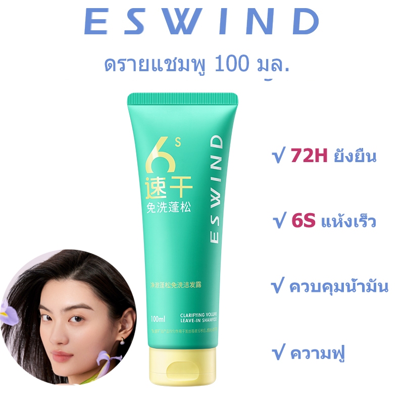 [พร้อมส่ง] Eswind 100ml Dry Shampoo แชมพูแห้ง | 72ชม. ติดทนนาน | 6s แห้งเร็ว | ควบคุมความมัน