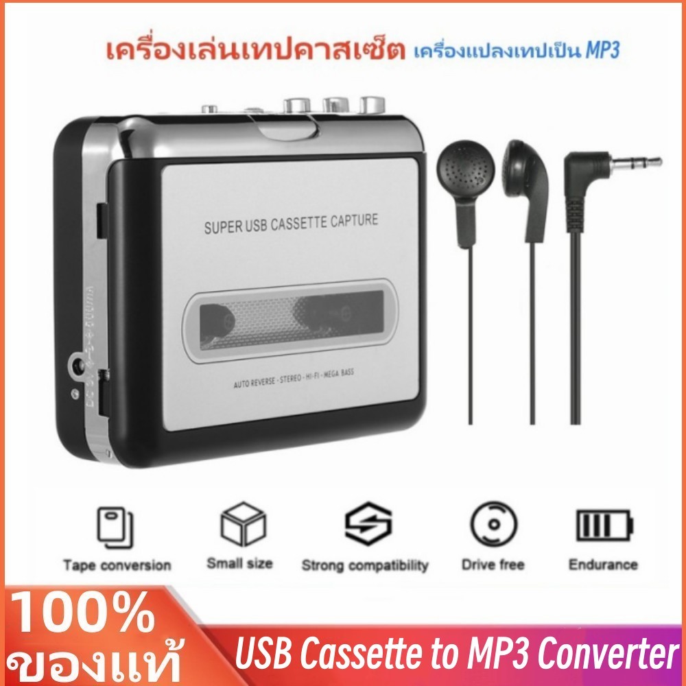 พร้อมส่งจากไทย USB เครื่องเล่นเทปคาสเซ็ต เครื่องแปลงเทปเป็น MP3 พร้อมหูฟัง