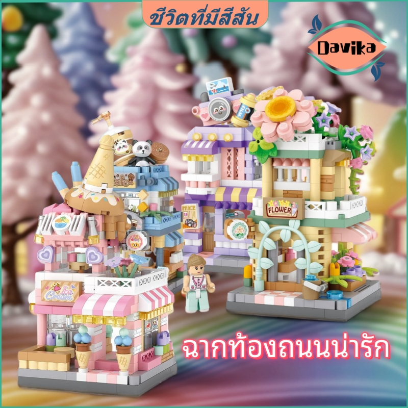 เลโก้บ้าน จัดส่งจากกรุงเทพ ร้านไอศกรีม แพนด้าคาเฟ่ สตูดิโอถ่ายภาพ ร้านดอกไม้ ของน่ารักๆ diy ของเล่น ของเด็ก ของขวัญ<Davika>
