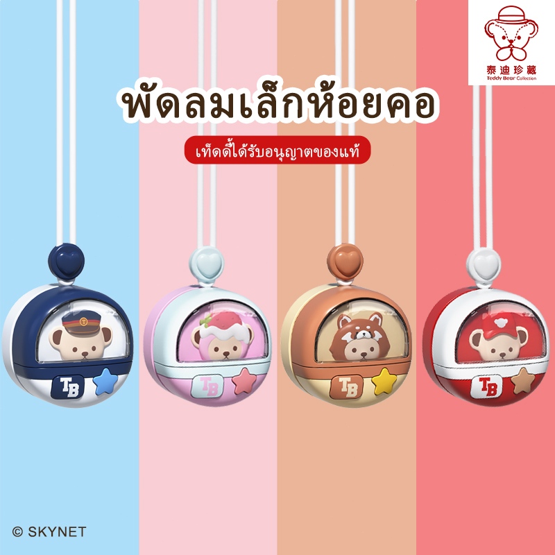 Teddy Collection พัดลมขนาดเล็ก USB แบบพกพา พัดลมระบายความร้อน พัดลมมือถือแบบชาร์จไฟได้