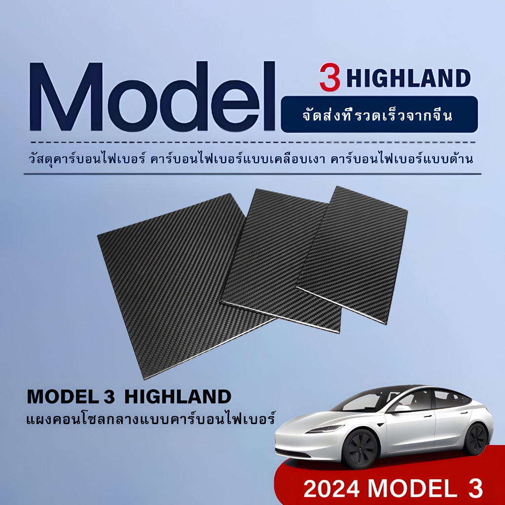 แผ่นแปะคาร์บอนไฟเบอร์เหมาะสำหรับปี 2024 Tesla Model 3 Highland คอนโซลกลางฝาครอบสติกเกอร์ป้องกันอุปกรณ์ตกแต่ง
