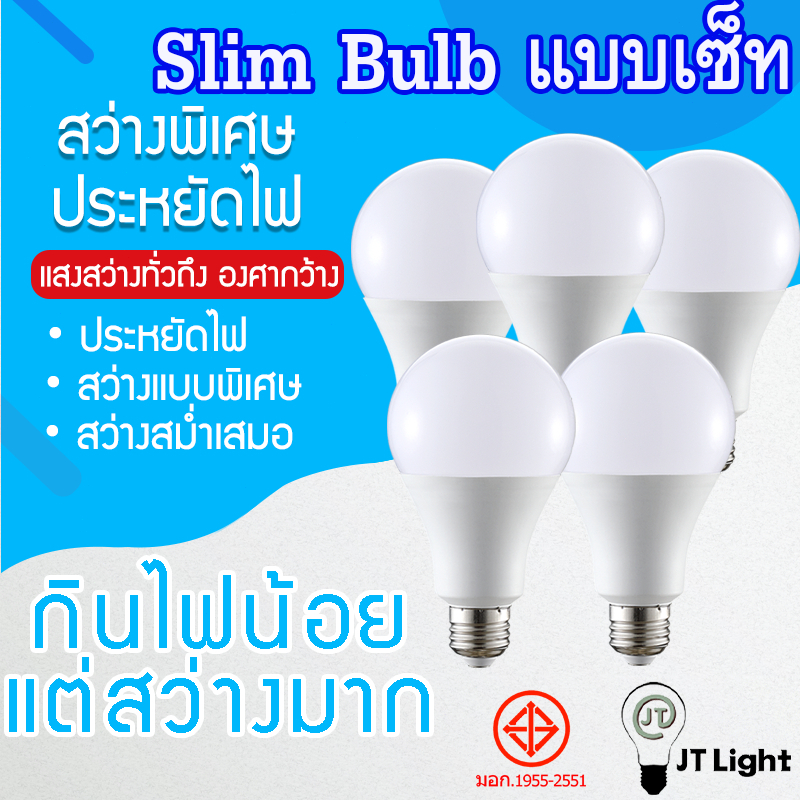 (ยกเซ็ท) หลอดไฟLED บับ SlimBulb light ใช้ไฟฟ้า220V ใช้ไฟบ้าน สว่างนวลตา 5W 9W 12W 15W 18W 24W