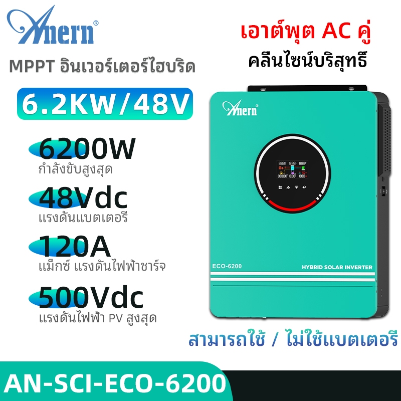 Anern 6.2kw/10.2kw MPPT Off Grid Hybrid อินเวอร์เตอร์ 48Vdc 230VAC 500VDC MPPT Pure Sine Wave อินเวอ