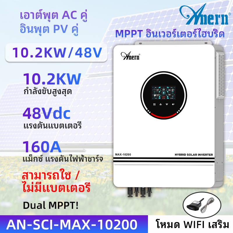 Anern 10.2KW MPPT อินเวอร์เตอร์ไฮบริด Off Grid อินเวอร์เตอร์ 230Vac Power Inverter 48V Off Grid Hybr