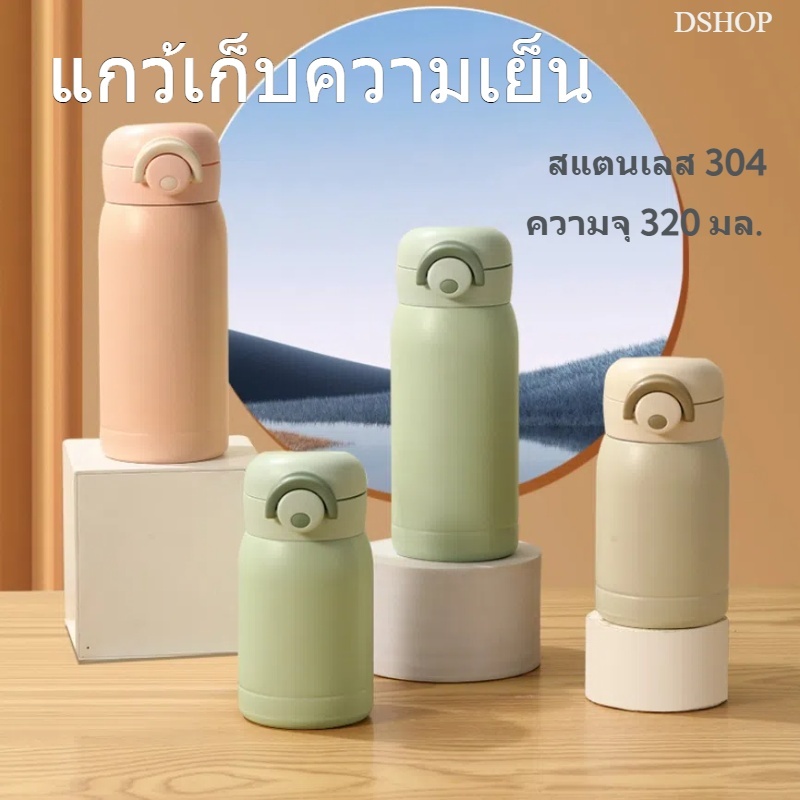 แกว้เก็บความเย็น 304ขวดเก็บความร้อนและเย็นสแตนเลส 320 มล