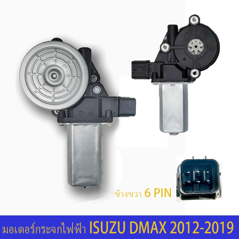 มอเตอร์กระจกไฟฟ้า ISUZU DMAX 6 PIN ข้างขวา ฝั่งคนขับ ปี 2012-2019